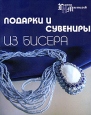 Подарки и сувениры из бисера Серия: Город мастеров инфо 5030u.