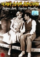 Чай для двоих Формат: DVD (PAL) (Упрощенное издание) (Keep case) Дистрибьютор: Светла Региональный код: 5 Количество слоев: DVD-5 (1 слой) Звуковые дорожки: Русский Закадровый перевод Dolby Digital 2 0 инфо 5046u.