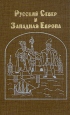 Русский Север и Западная Европа Букинистическое издание Сохранность: Очень хорошая Издательство: Русско-Балтийский информационный центр "БЛИЦ", 1999 г Твердый переплет, 488 стр ISBN 5-86789-088-0 инфо 8293u.
