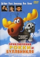 Приключения Рокки и Буллвинкля Формат: DVD (PAL) (Упрощенное издание) (Keep case) Дистрибьютор: Мьюзик-трейд Региональный код: 5 Количество слоев: DVD-10 Субтитры: Русский Звуковые дорожки: Русский Дубляж Dolby инфо 8488u.