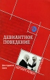 Девиантное поведение для студентов вузов Серия: Шпаргалки инфо 8561u.