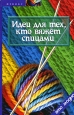 Идеи для тех, кто вяжет спицами Серия: Это модно инфо 8582u.