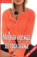 Модная одежда из трикотажа Серия: Это модно инфо 8585u.