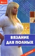 Вязание для полных Серия: Это модно инфо 8587u.