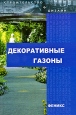 Декоративные газоны Серия: Евродача: строим - обновляем - ремонтируем инфо 8593u.